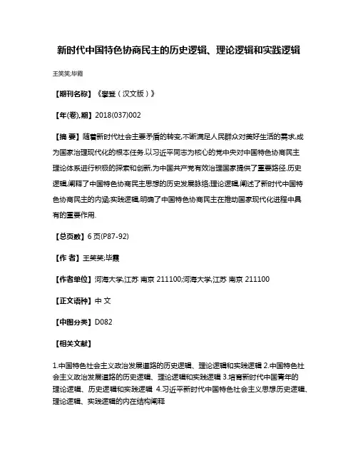 新时代中国特色协商民主的历史逻辑、理论逻辑和实践逻辑
