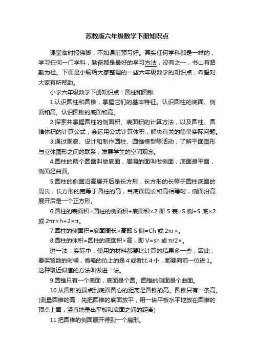 苏教版六年级数学下册知识点