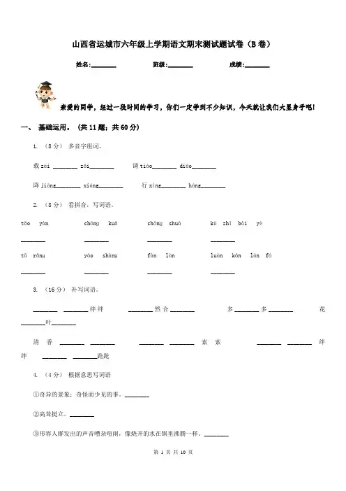 山西省运城市六年级上学期语文期末测试题试卷(B卷)