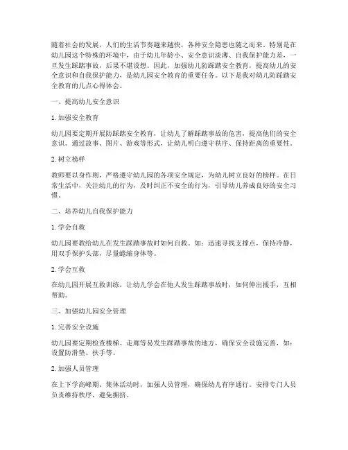 幼儿防踩踏安全教育心得