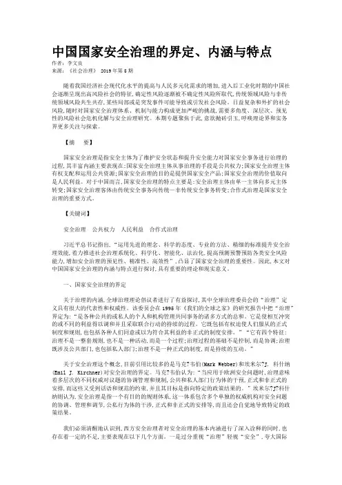中国国家安全治理的界定、内涵与特点
