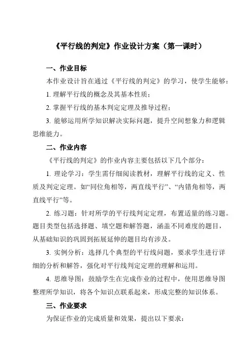 《5.2.2平行线的判定》作业设计方案-初中数学人教版12七年级下册
