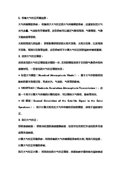 简述大气校正的流程