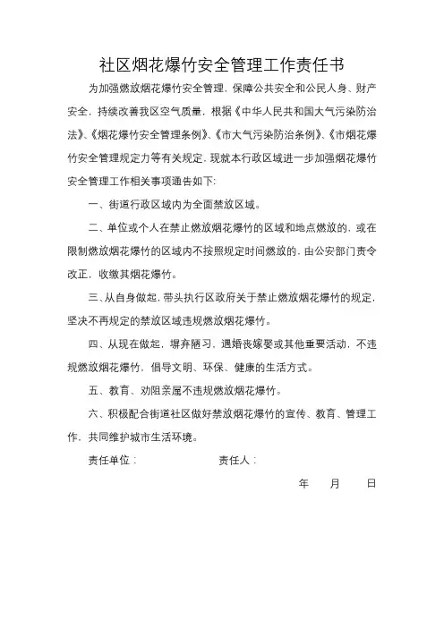 社区烟花爆竹安全管理工作责任书