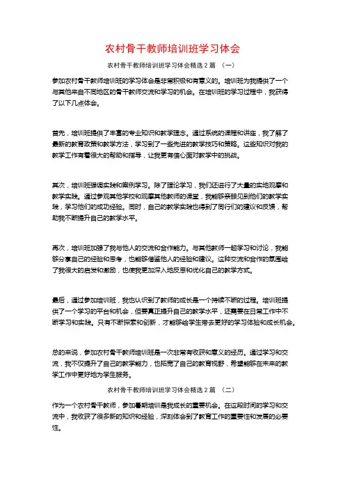 农村骨干教师培训班学习体会2篇