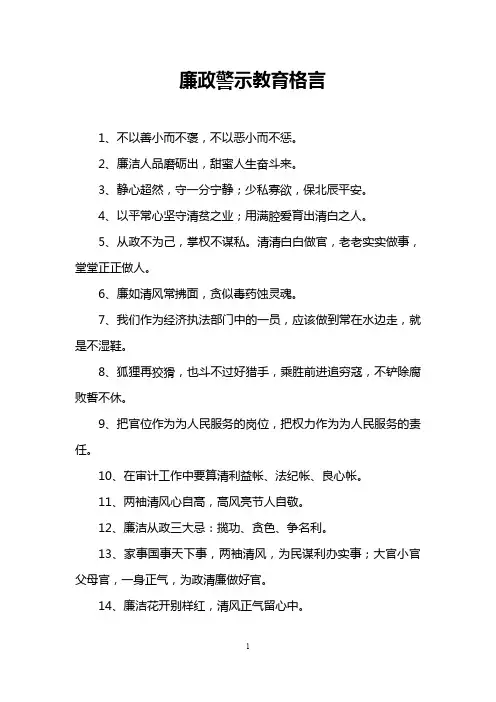 廉政警示教育格言