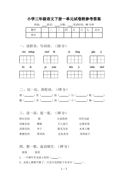 小学三年级语文下册一单元试卷附参考答案