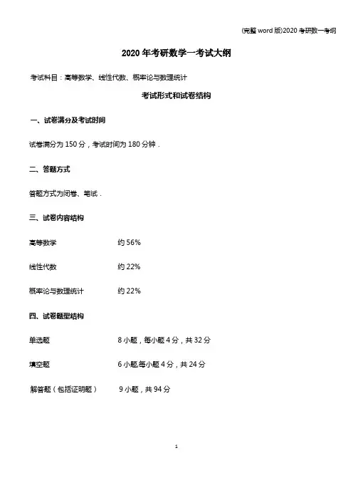 (完整word版)2020考研数一考纲
