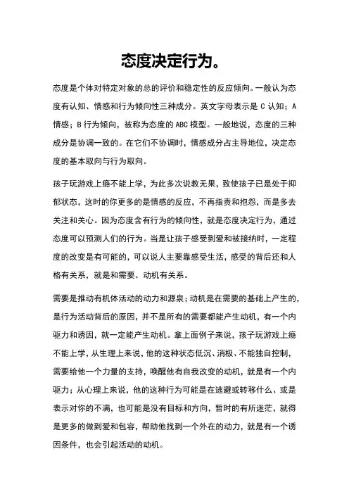 态度决定行为。