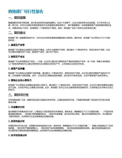 购地建厂可行性报告