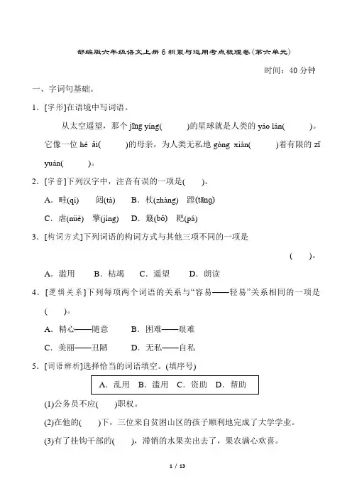 部编版六年级语文上册6积累与运用考点梳理卷(第六单元)附答案
