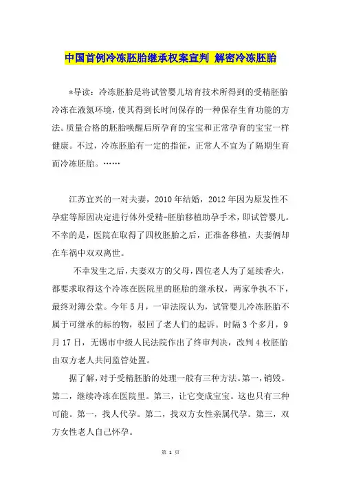 中国首例冷冻胚胎继承权案宣判 解密冷冻胚胎