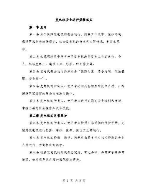 发电机安全运行规程范文（二篇）
