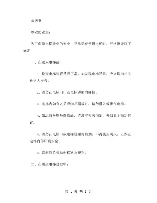 电梯安全使用的承诺书范文