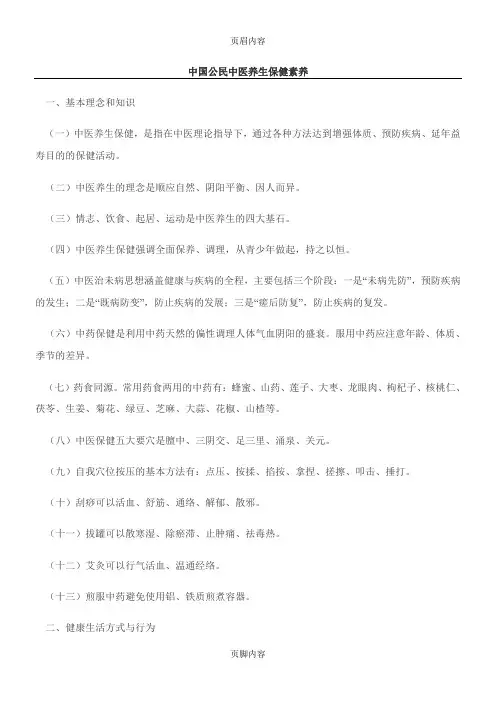 中国公民中医养生保健素养42条