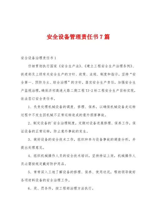 安全设备管理责任书7篇