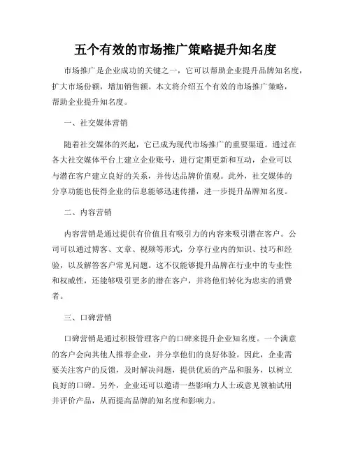 五个有效的市场推广策略提升知名度