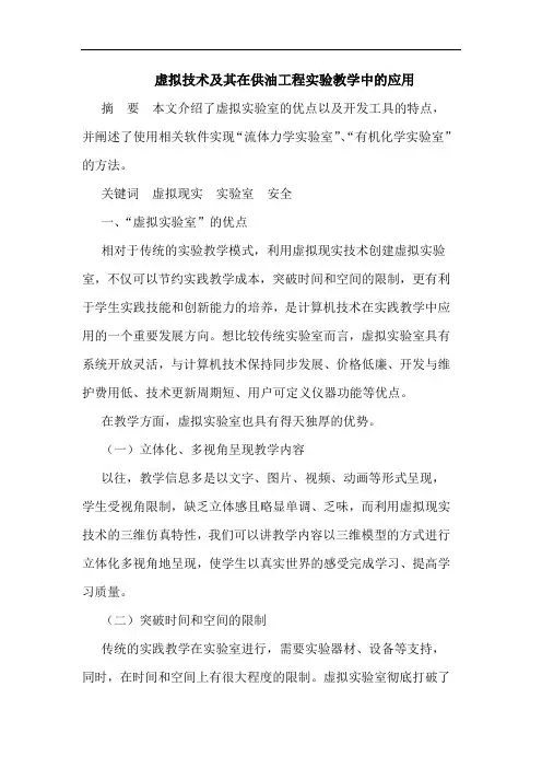 虚拟技术及其在供油工程实验教学中的应用