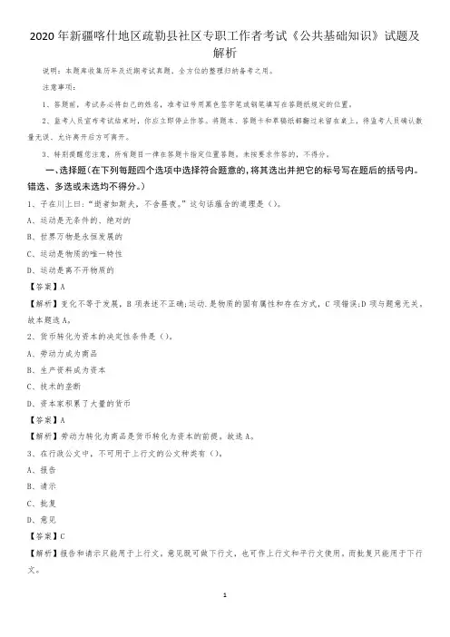 2020年新疆喀什地区疏勒县社区专职工作者考试《公共基础知识》试题及解析