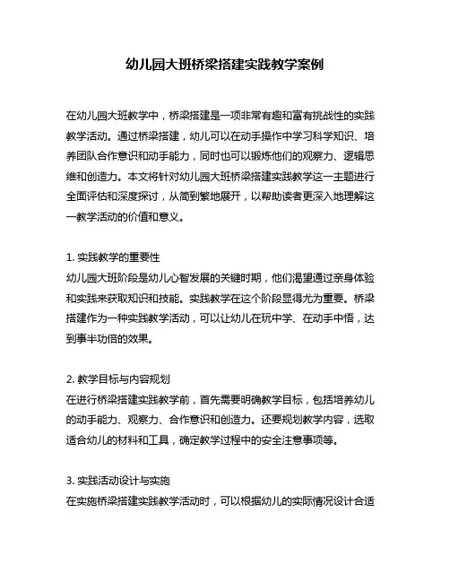 幼儿园大班桥梁搭建实践教学案例
