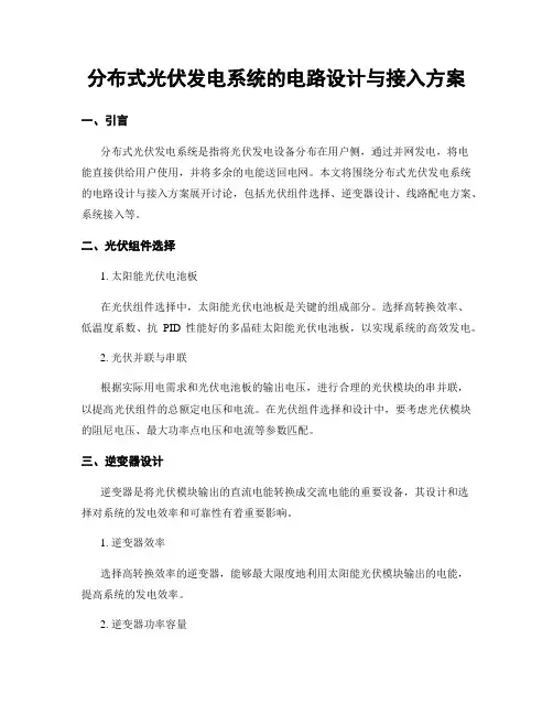 分布式光伏发电系统的电路设计与接入方案
