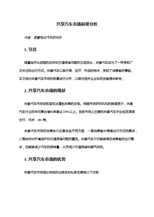 2024年共享汽车市场前景分析