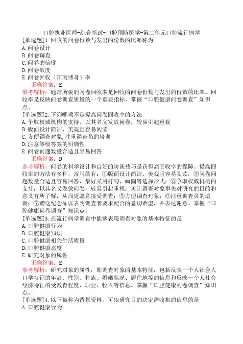 口腔执业医师-综合笔试-口腔预防医学-第二单元口腔流行病学