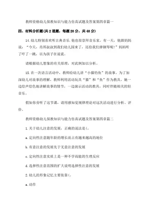 2023年教师资格幼儿保教知识与能力仿真试题及答案第四章精选