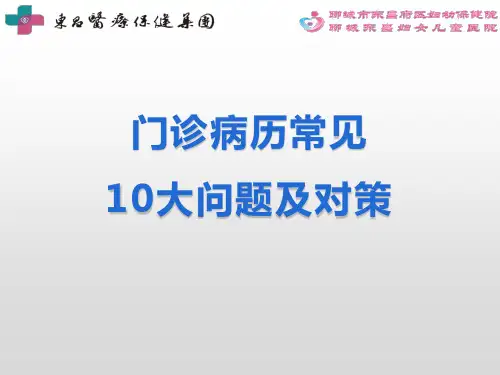 门诊病历常见10大问题及对策