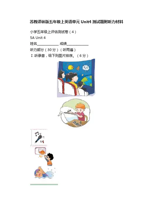 苏教译林版五年级上英语单元Unit4测试题附听力材料