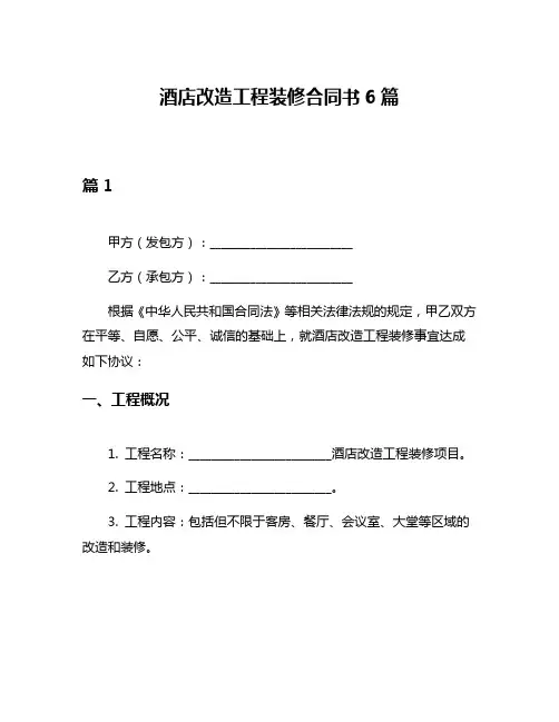 酒店改造工程装修合同书6篇