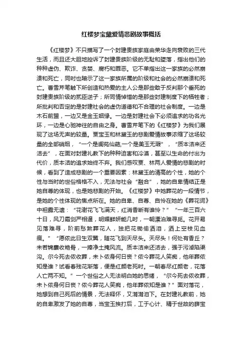 红楼梦宝黛爱情悲剧故事概括