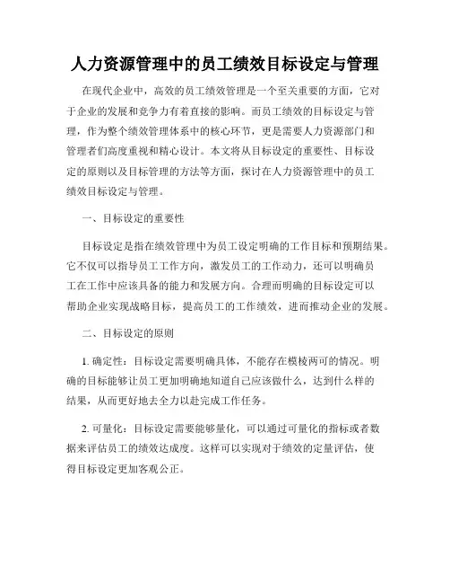 人力资源管理中的员工绩效目标设定与管理