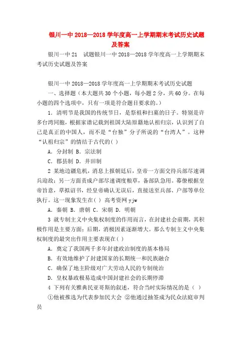 【初二历史试题精选】银川一中2018—2018学年度高一上学期期末考试历史试题及答案