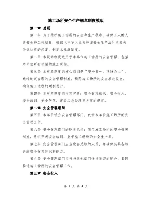施工场所安全生产规章制度模版
