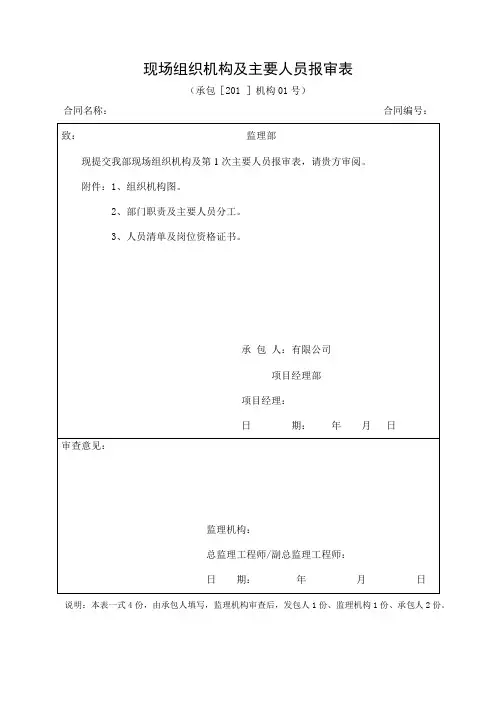 水利水电施工现场组织机构主要人员报审表