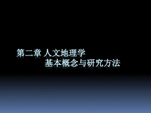 人文地理学-第二章-人文地理学基本概念与研究方法