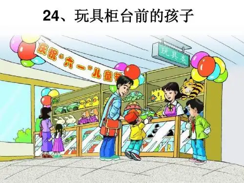 24玩具柜台前的孩子课件