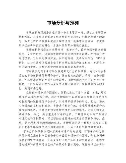 市场分析与预测