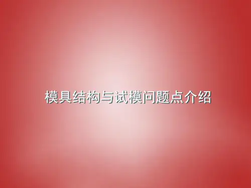 冲压模具结构与试模问题点