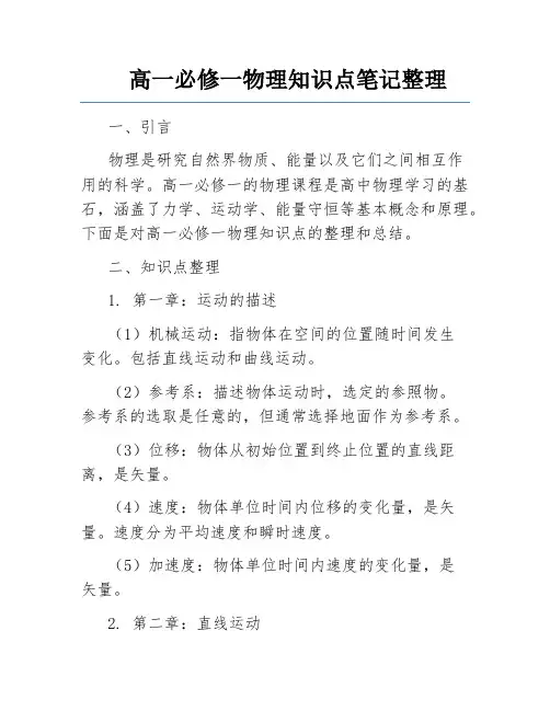 高一必修一物理知识点笔记整理