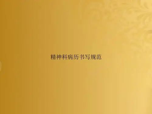 精神科病历书写规范