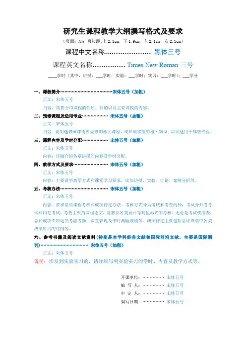 研究生课程教学大纲撰写格式及要求.doc