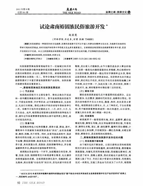 试论肃南裕固族民俗旅游开发