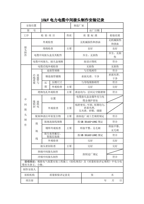 10kV电力电缆中间接头制作安装记录