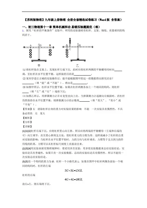 【苏科版物理】九年级上册物理 全册全套精选试卷练习(Word版 含答案)