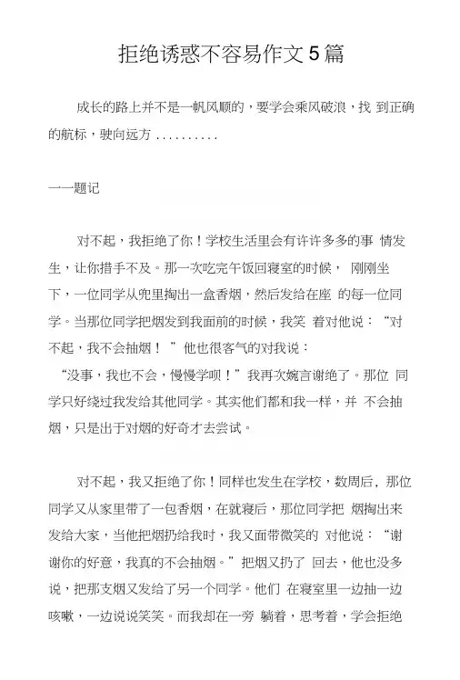 拒绝诱惑不容易作文5篇