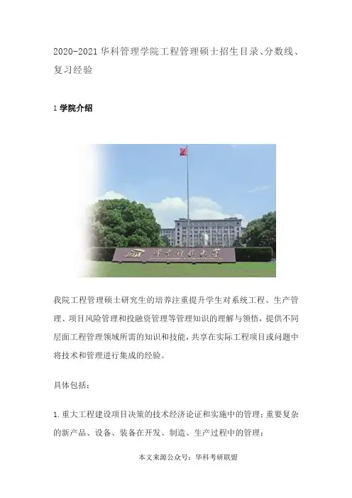 2020-2021华科管理学院工程管理硕士招生目录、分数线、复习经验