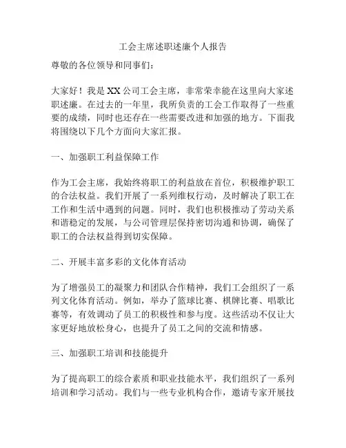 工会主席述职述廉个人报告