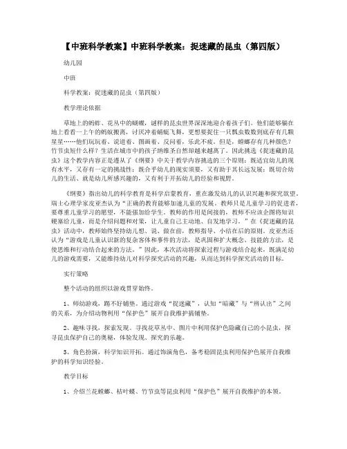 【中班科学教案】中班科学教案：捉迷藏的昆虫(第四版)